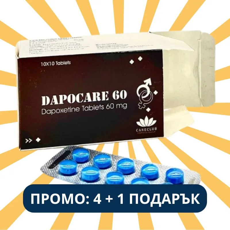 Промо пакет: Dapocare 60 – 4+1 подарък